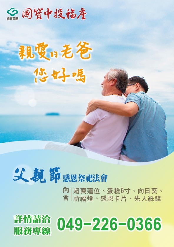 父親節孝親感恩追思法會