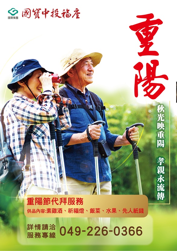 重陽節孝親感恩追思法會